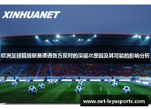 欧洲足球超级联赛遭遇各方反对的深层次原因及其可能的影响分析 欧洲足球超级联赛遭遇各方反对的深层次原因及其可能的影响分析