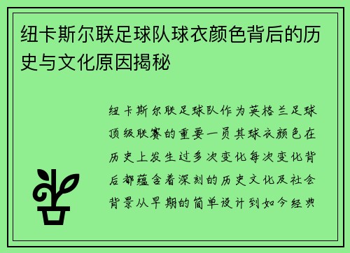 纽卡斯尔联足球队球衣颜色背后的历史与文化原因揭秘 纽卡斯尔联足球队球衣颜色背后的历史与文化原因揭秘