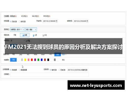 FM2021无法搜到球员的原因分析及解决方案探讨 FM2021无法搜到球员的原因分析及解决方案探讨