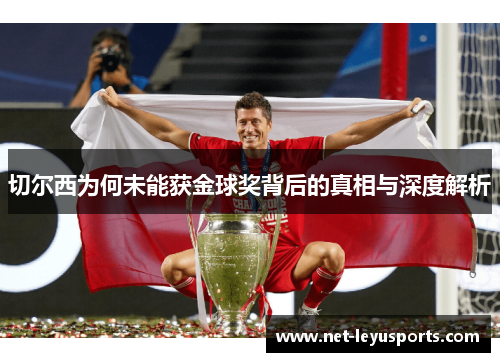 切尔西为何未能获金球奖背后的真相与深度解析 切尔西为何未能获金球奖背后的真相与深度解析