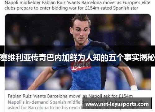 塞维利亚传奇巴内加鲜为人知的五个事实揭秘 塞维利亚传奇巴内加鲜为人知的五个事实揭秘