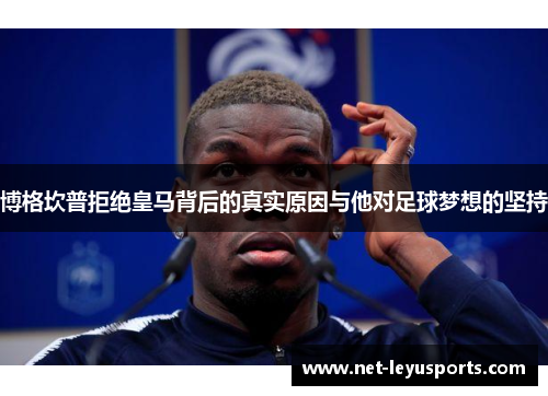 博格坎普拒绝皇马背后的真实原因与他对足球梦想的坚持 博格坎普拒绝皇马背后的真实原因与他对足球梦想的坚持