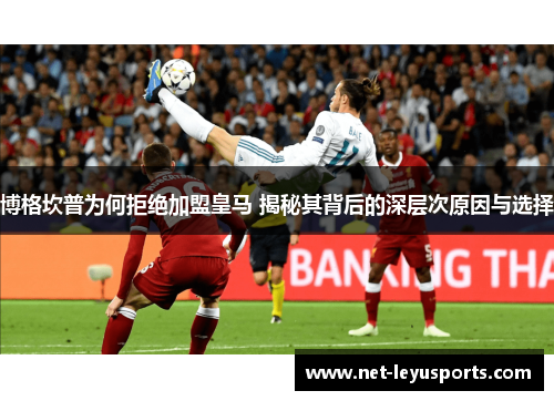 博格坎普为何拒绝加盟皇马 揭秘其背后的深层次原因与选择 博格坎普为何拒绝加盟皇马 揭秘其背后的深层次原因与选择