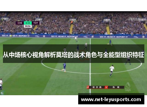 从中场核心视角解析莫塔的战术角色与全能型组织特征 从中场核心视角解析莫塔的战术角色与全能型组织特征