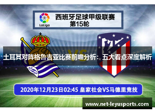 土耳其对阵格鲁吉亚比赛前瞻分析:五大看点深度解析 土耳其对阵格鲁吉亚比赛前瞻分析:五大看点深度解析