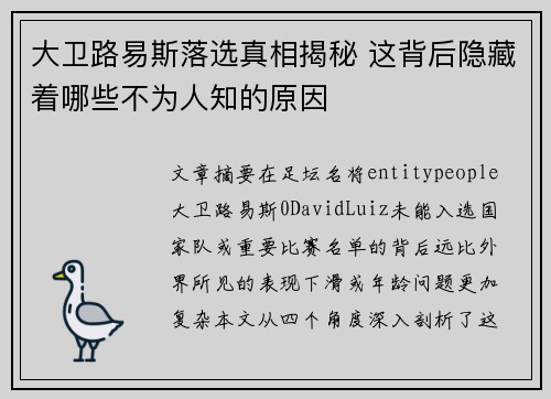 大卫路易斯落选真相揭秘 这背后隐藏着哪些不为人知的原因 大卫路易斯落选真相揭秘 这背后隐藏着哪些不为人知的原因