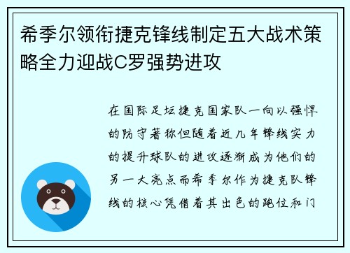 希季尔领衔捷克锋线制定五大战术策略全力迎战C罗强势进攻 希季尔领衔捷克锋线制定五大战术策略全力迎战C罗强势进攻