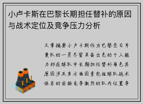 小卢卡斯在巴黎长期担任替补的原因与战术定位及竞争压力分析 小卢卡斯在巴黎长期担任替补的原因与战术定位及竞争压力分析
