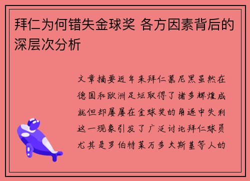 拜仁为何错失金球奖 各方因素背后的深层次分析 拜仁为何错失金球奖 各方因素背后的深层次分析