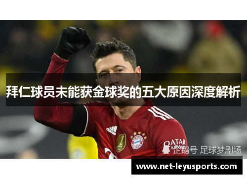 拜仁球员未能获金球奖的五大原因深度解析 拜仁球员未能获金球奖的五大原因深度解析