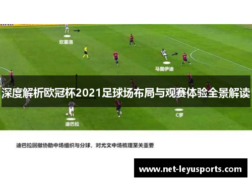 深度解析欧冠杯2021足球场布局与观赛体验全景解读 深度解析欧冠杯2021足球场布局与观赛体验全景解读