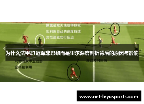 为什么法甲21冠军非巴黎而是里尔深度剖析背后的原因与影响 为什么法甲21冠军非巴黎而是里尔深度剖析背后的原因与影响