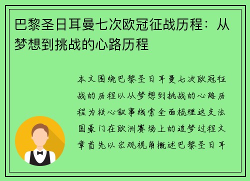巴黎圣日耳曼七次欧冠征战历程:从梦想到挑战的心路历程 巴黎圣日耳曼七次欧冠征战历程:从梦想到挑战的心路历程